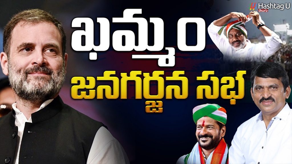 Congress Party Jana Garjana Meeting Today In Khammam Rahul Gandhi Is Chief Guest