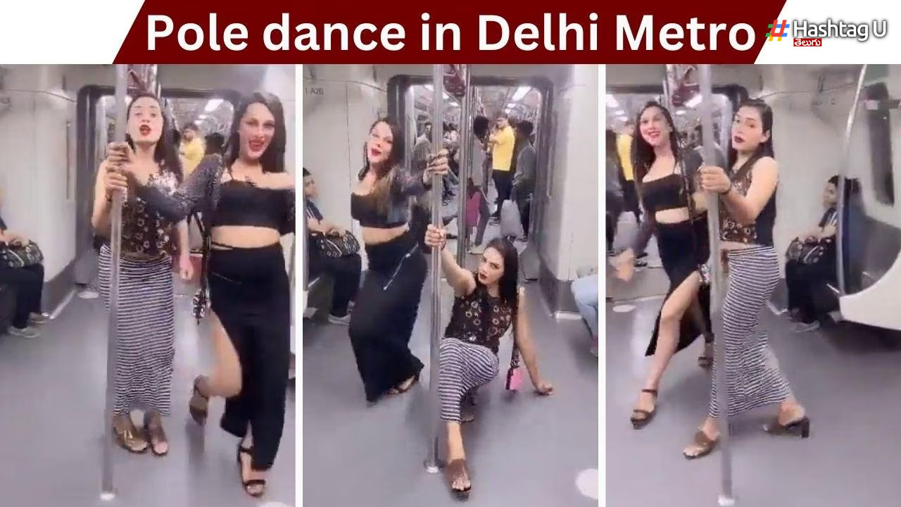 Delhi Metro: ఢిల్లీ మెట్రోలో అమ్మాయిల పోల్ డాన్స్.. చక్కర్లు కొడుతున్న వీడియో