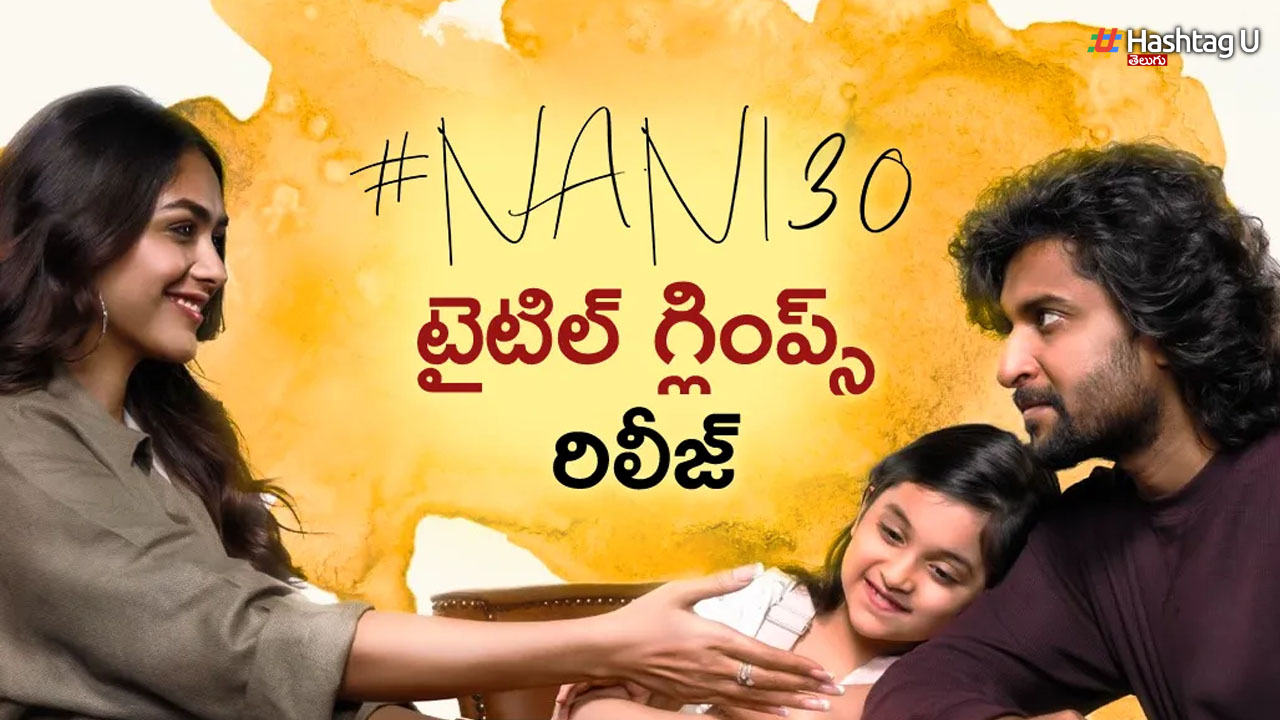 Nani30 Title: నాని కొత్త సినిమా టైటిల్ ఇదే.. మరోసారి ఫ్యామిలీ ఎమోషన్స్ తో!