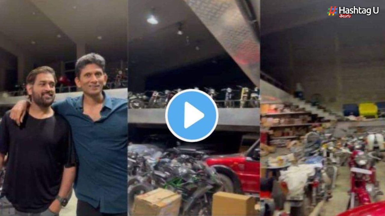 Dhoni Garage Video: వైరల్ అవుతున్న ధోనీ గ్యారేజీ వీడియో