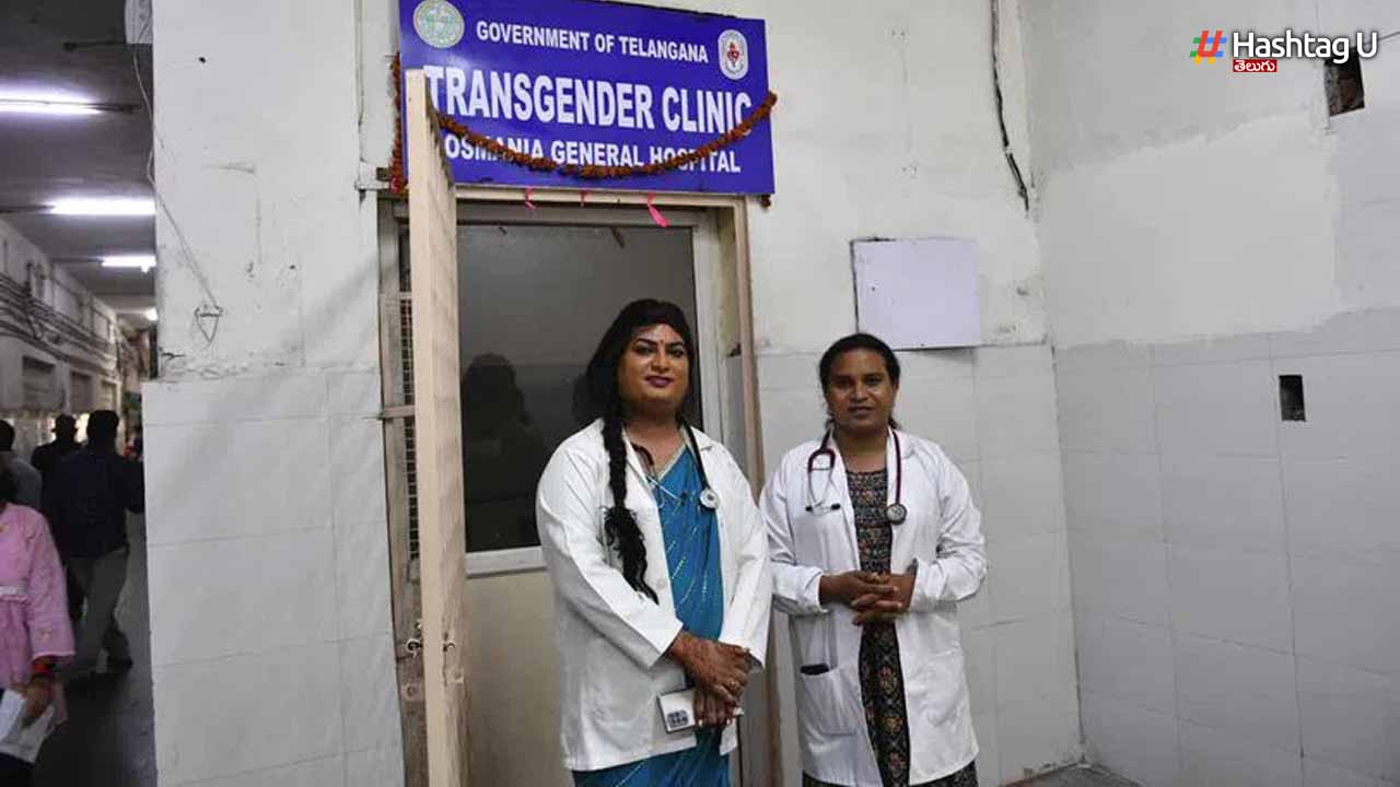Transgender Clinic: ట్రాన్స్ జెండర్స్ కు గుడ్ న్యూస్.. ఉస్మానియాలో ప్రత్యేక ఆస్పత్రి