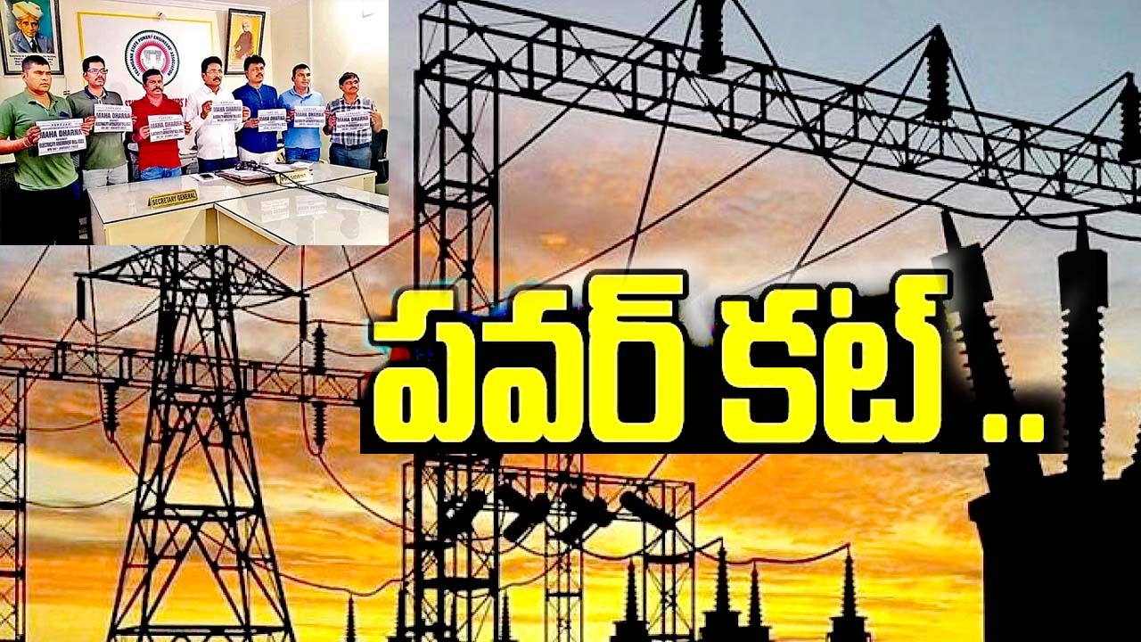 Electricity Employees : విద్యుత్ ఉద్యోగ నేత‌ల‌పై ఆప‌రేష‌న్ `చిచ్చు`?