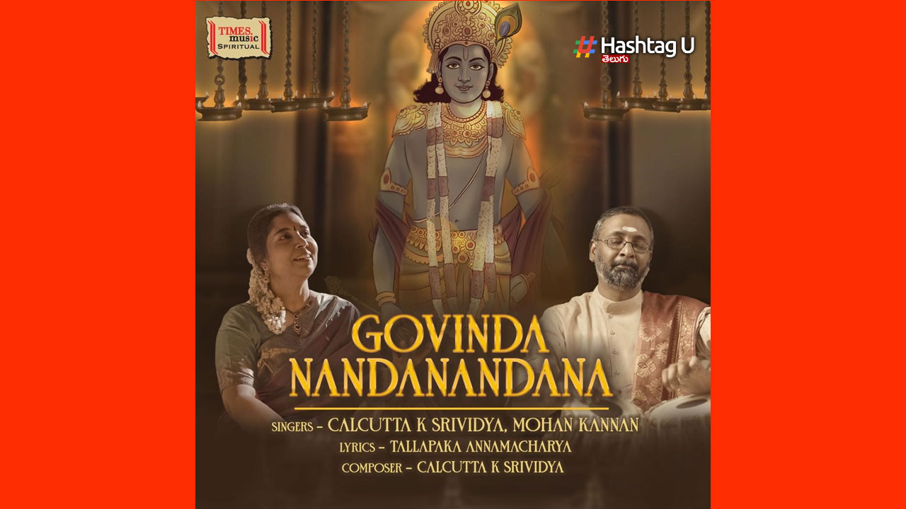 Bhajan- Govinda Nandanandana : గోవింద నందనందన భజన సాంగ్ విడుదల