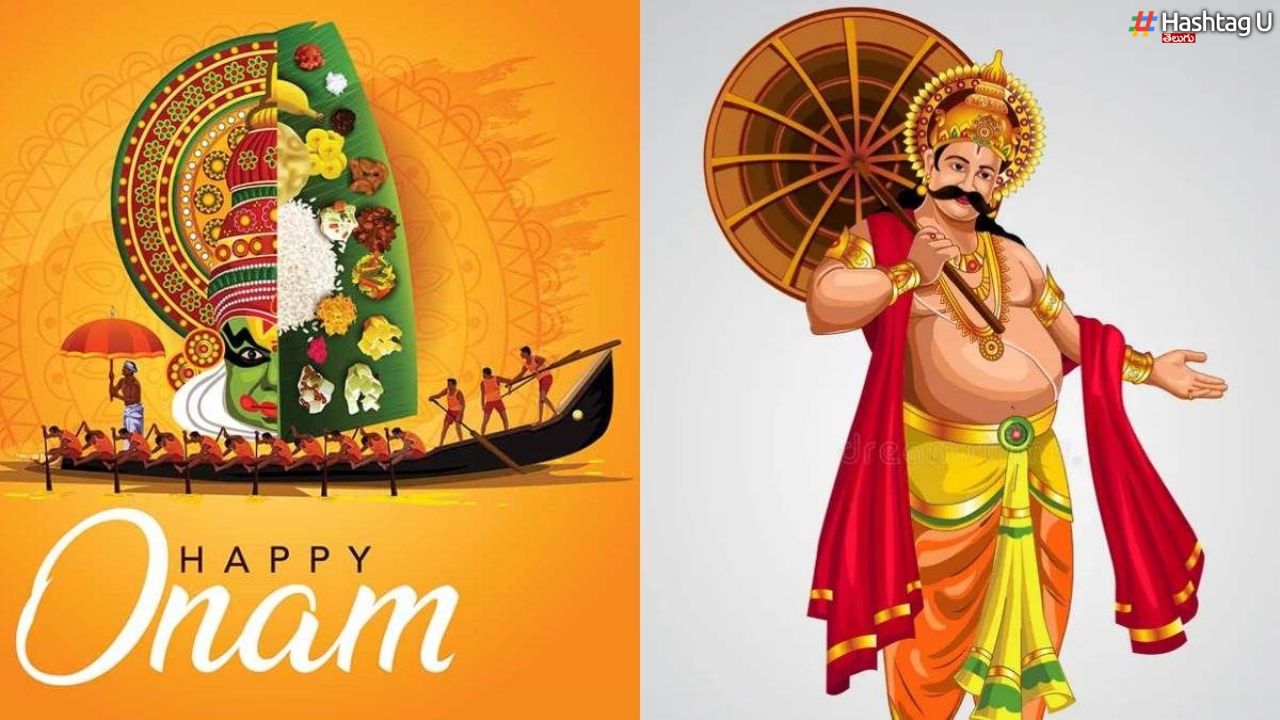 Happy Onam : పాతాళం నుంచి భూమిపైకి రావయ్యా.. బలి చక్రవర్తిని ఆహ్వానించే ప్రత్యేక వేడుక