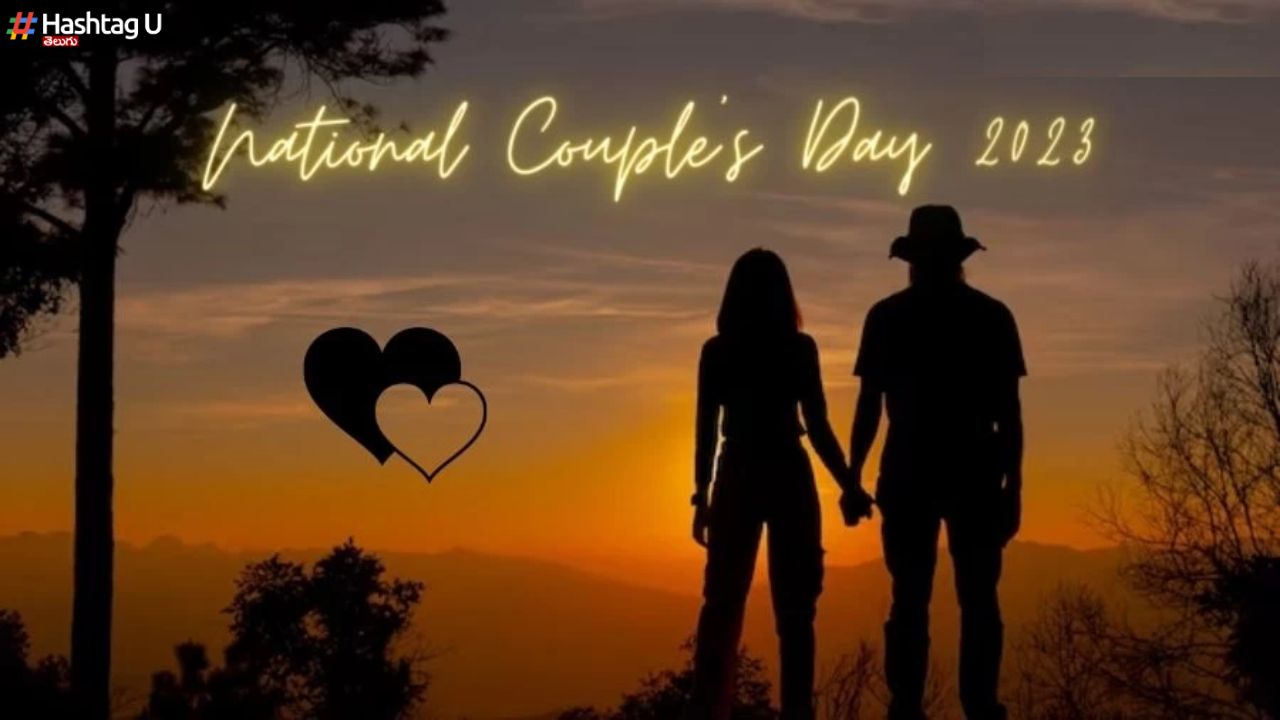 National Couples Day : జంటలకు ఒక రోజు.. అలా మొదలైంది!