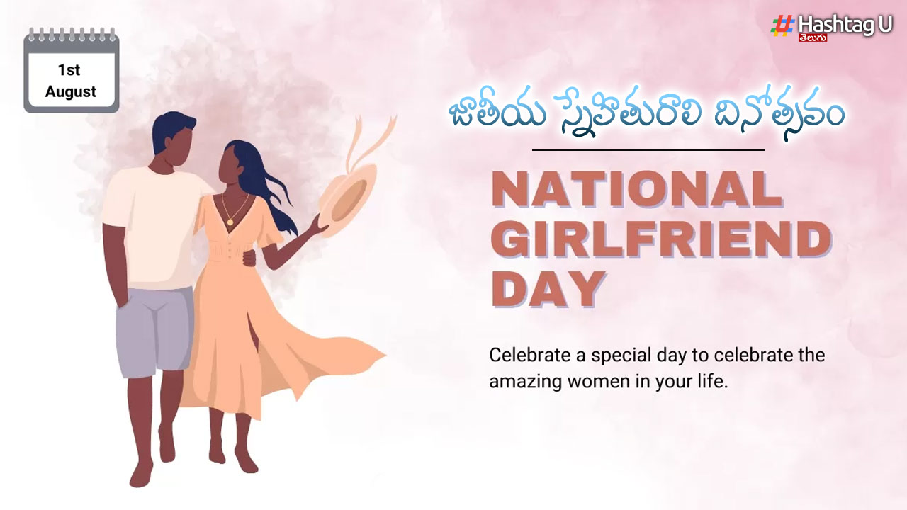 National Girlfriend Day : జాతీయ స్నేహితురాలి  దినోత్సవం..!