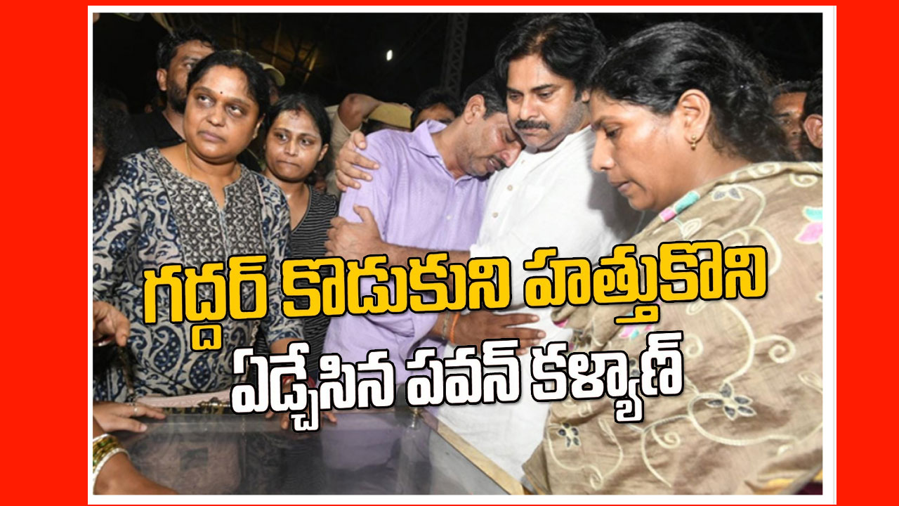 Pawan Condolence To Gaddar : గద్దర్ కొడుకుని హత్తుకొని ఏడ్చేసిన పవన్ కళ్యాణ్