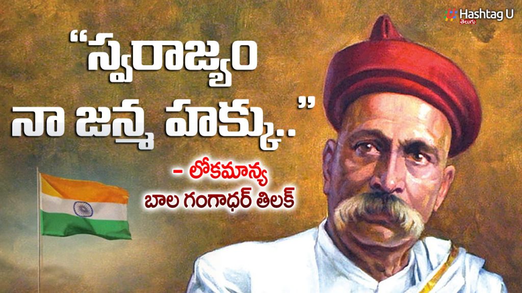 Remembering Bala Gangadhara Tilak