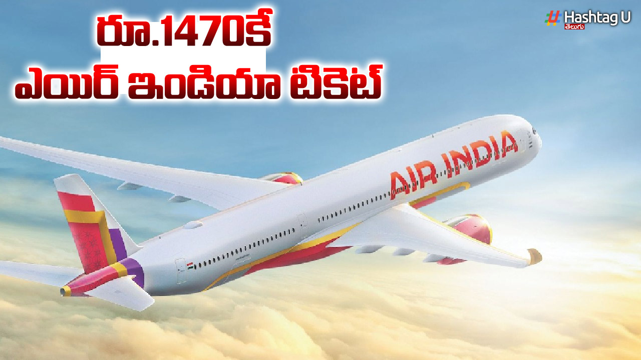 Air India ✈ : ₹.1,470/- కి ఎయిర్ ఇండియా విమాన టికెట్.. ప్రయాణికులకు బంపరాఫర్