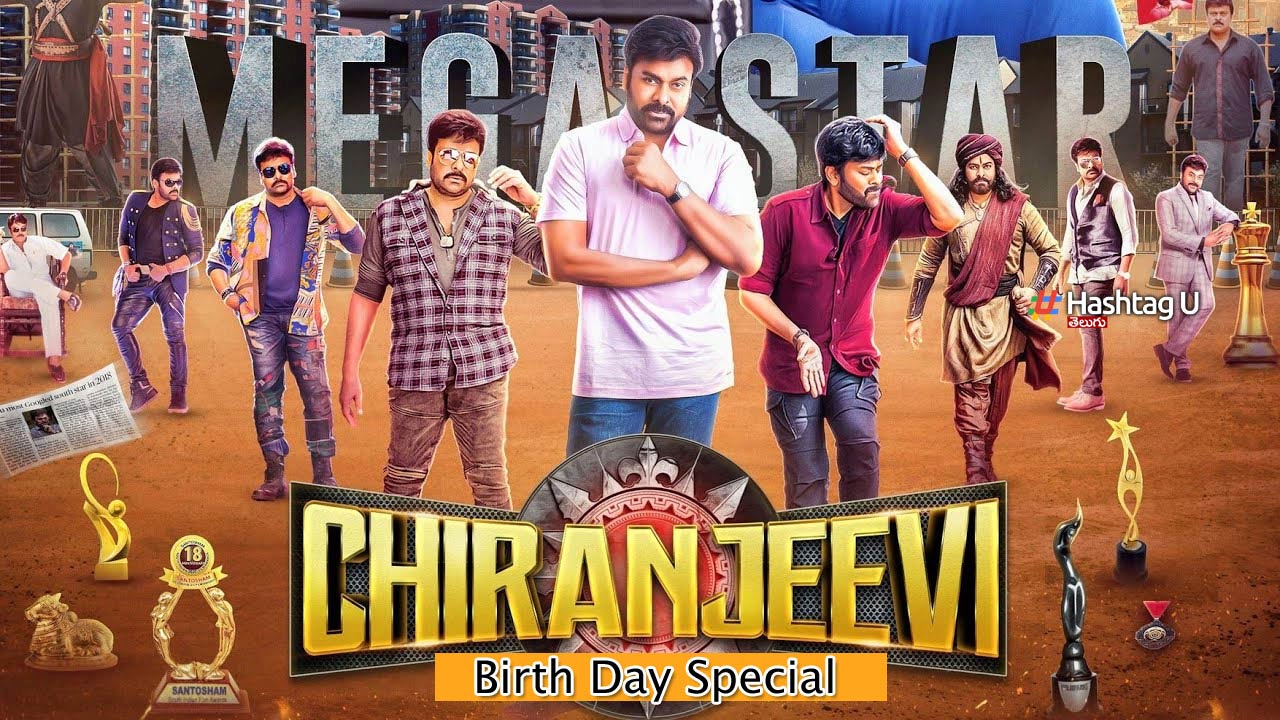 Chiranjeevi Birthday Special : టాలీవుడ్ ‘గాడ్ ఫాదర్’ కు పుట్టిన రోజు శుభాకాంక్షలు