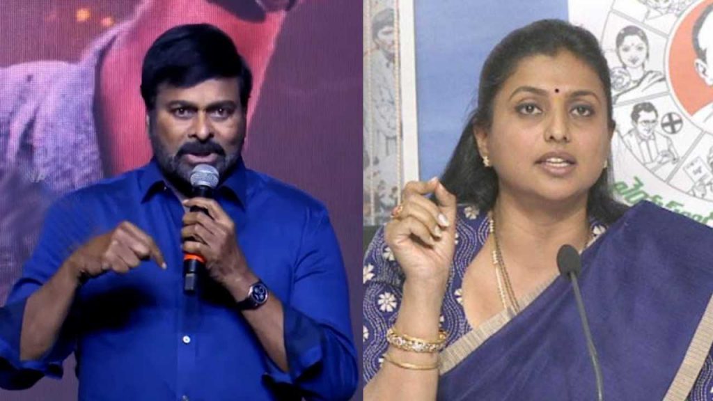 Minister Roja counter to Chiranjeevi comments in Waltair Veerayya Movie 200 Days Event about AP State