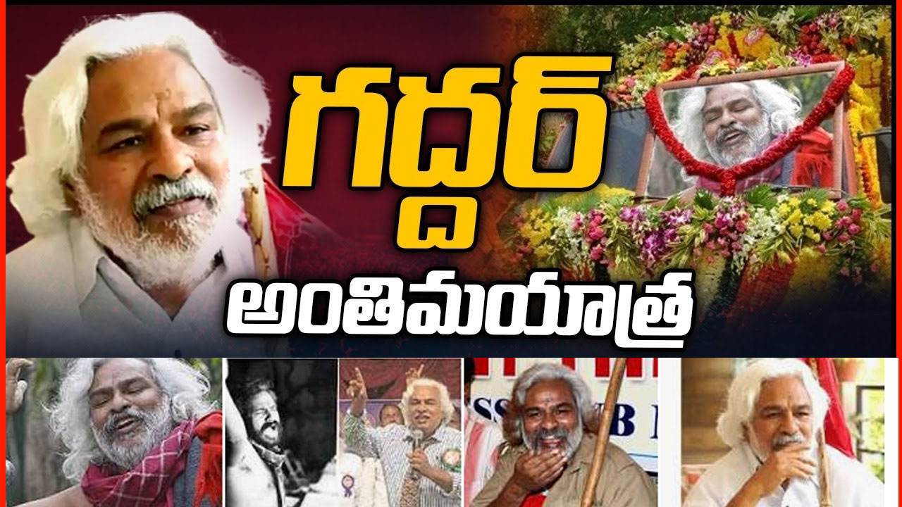 Gaddar Final Journey : గద్దర్ అంతిమయాత్ర ప్రారంభం..