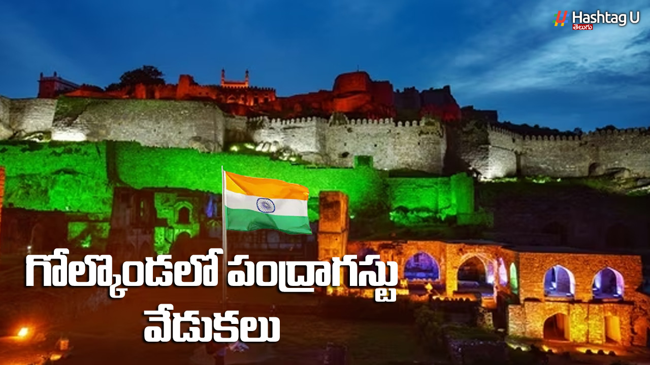 77th Independence Day: పంద్రాగస్టు వేడుకలకు ముస్తాబైన గోల్కొండ.. 11 గంటలకు సీఎం పతాకావిష్కరణ..!