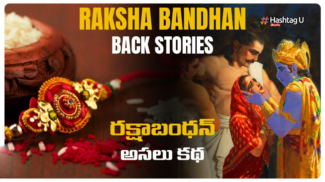 Raksha Bandhan 2023 : వెలకట్టలేని బంధాలను, వదులుకోలేని అనుబంధాలను గుర్తు చేసే బంధమే ‘రక్షా బంధన్’