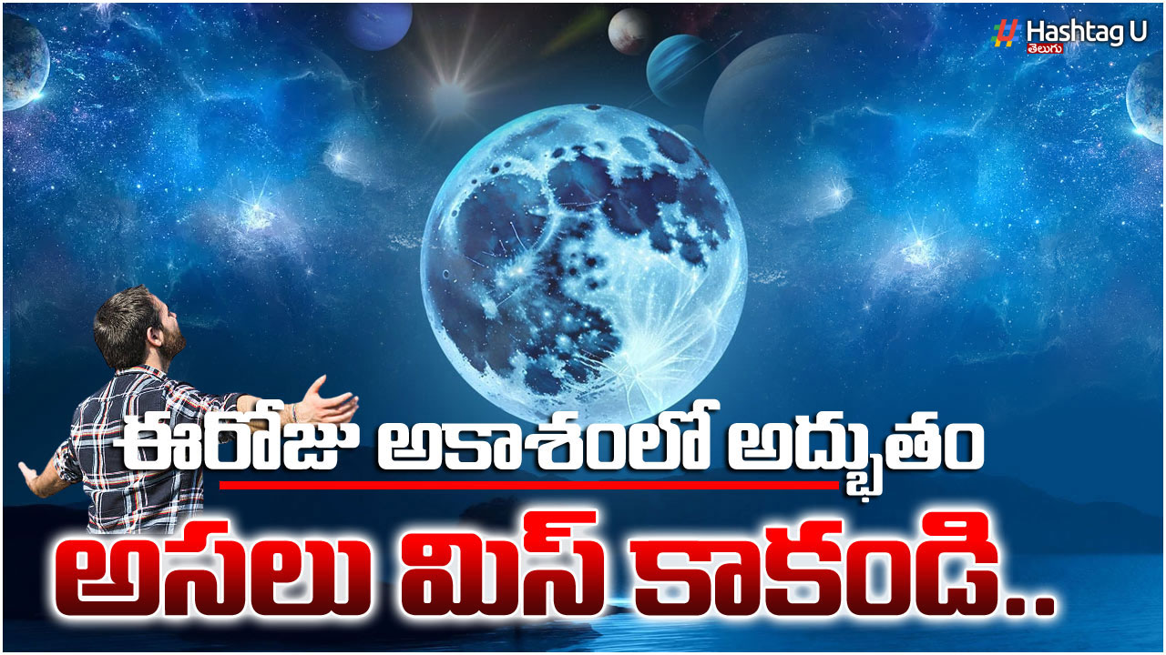 Super Blue Moon : ఈరోజు ఆకాశంలో అద్భుతం జరగబోతుంది..మిస్ కాకండి