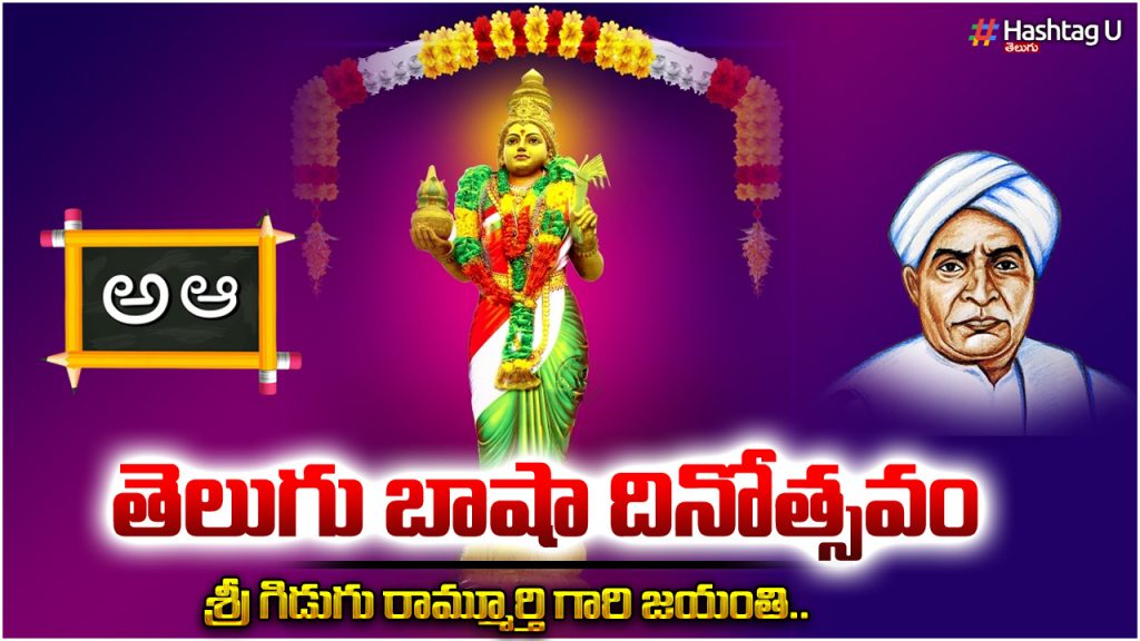 Telugu Language Day 2023