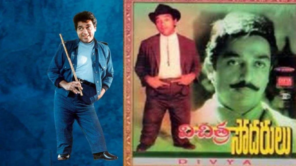Kamal Haasan said Vichitra Sodarulu Movie story but it changes a lot in shooting time