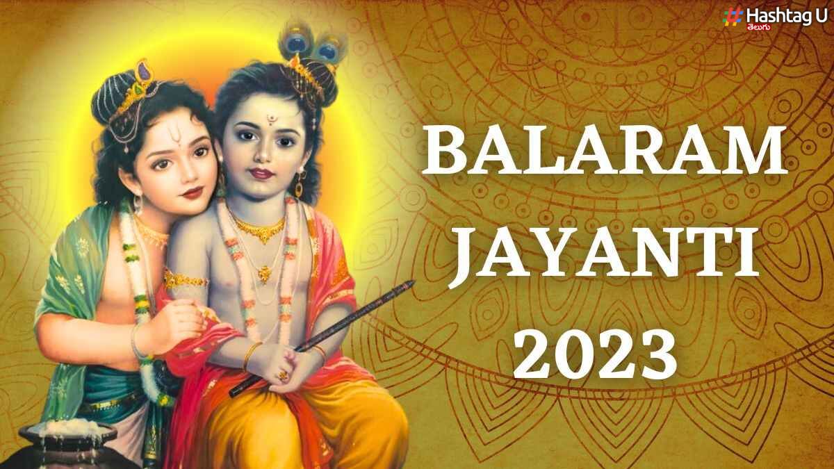 Balram Jayanti : శ్రీకృష్ణుడి అన్నయ్య జయంతి నేడే..  బలరాముడి గొప్పతనం తెలుసా ?