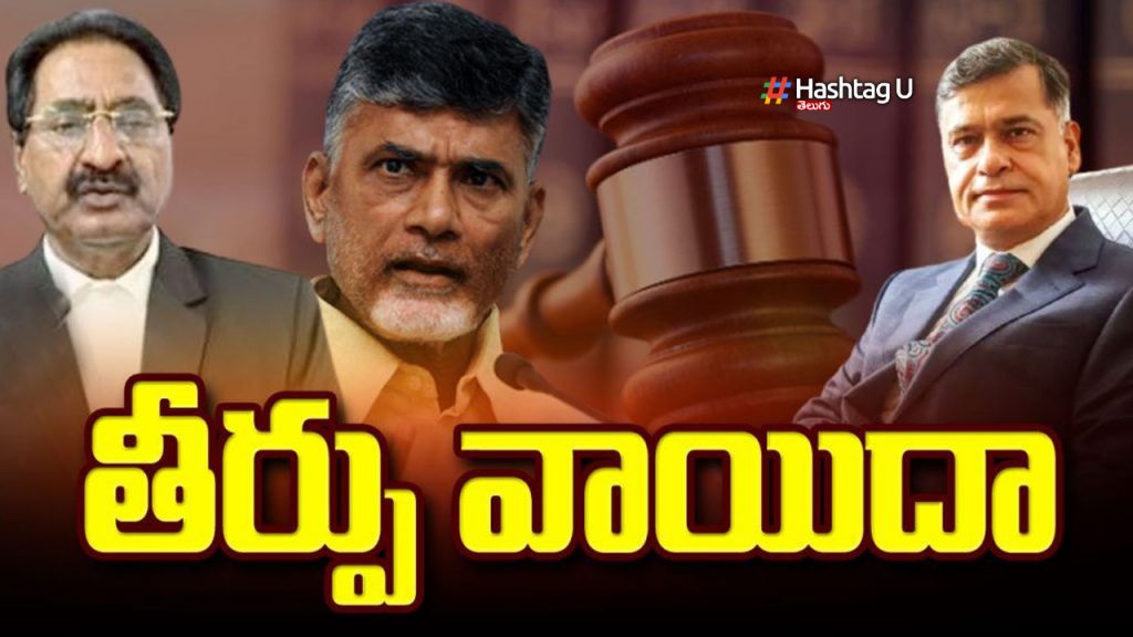 Chandrababu custody petition are complete Verdict tomorrow