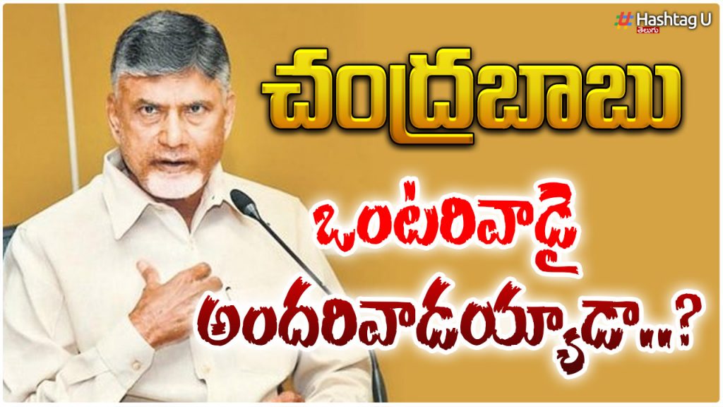 did-chandrababu-become-man-of-the-masses-by-becoming-a-loner