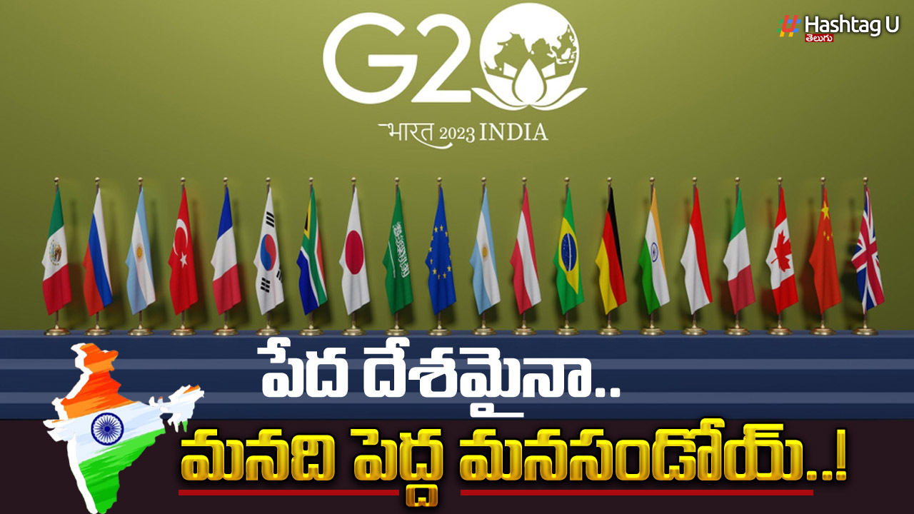 India G20 Summit 2023 : పేద దేశమైనా మనది పెద్ద మనసండోయ్..!