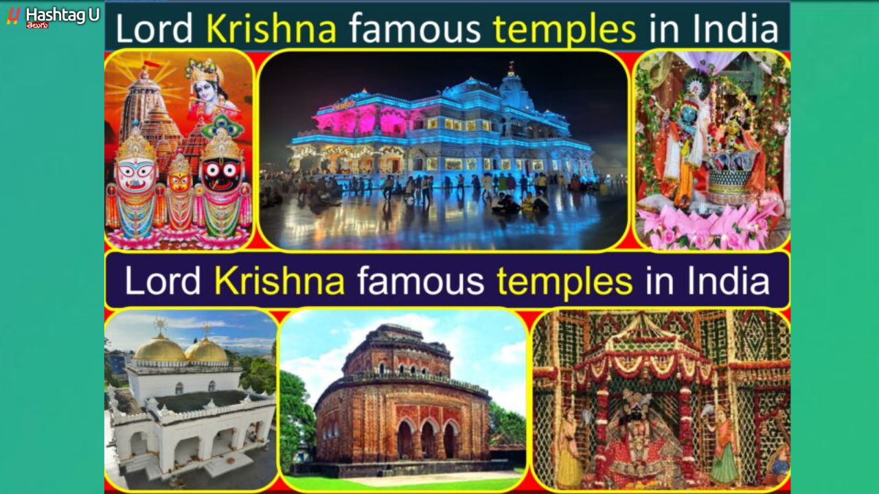 Famous Temples Of Lord Krishna : శ్రీ కృష్ణుడి ప్రసిద్ధ దేవాలయాల గురించి తెలుసుకుందాం రండి..