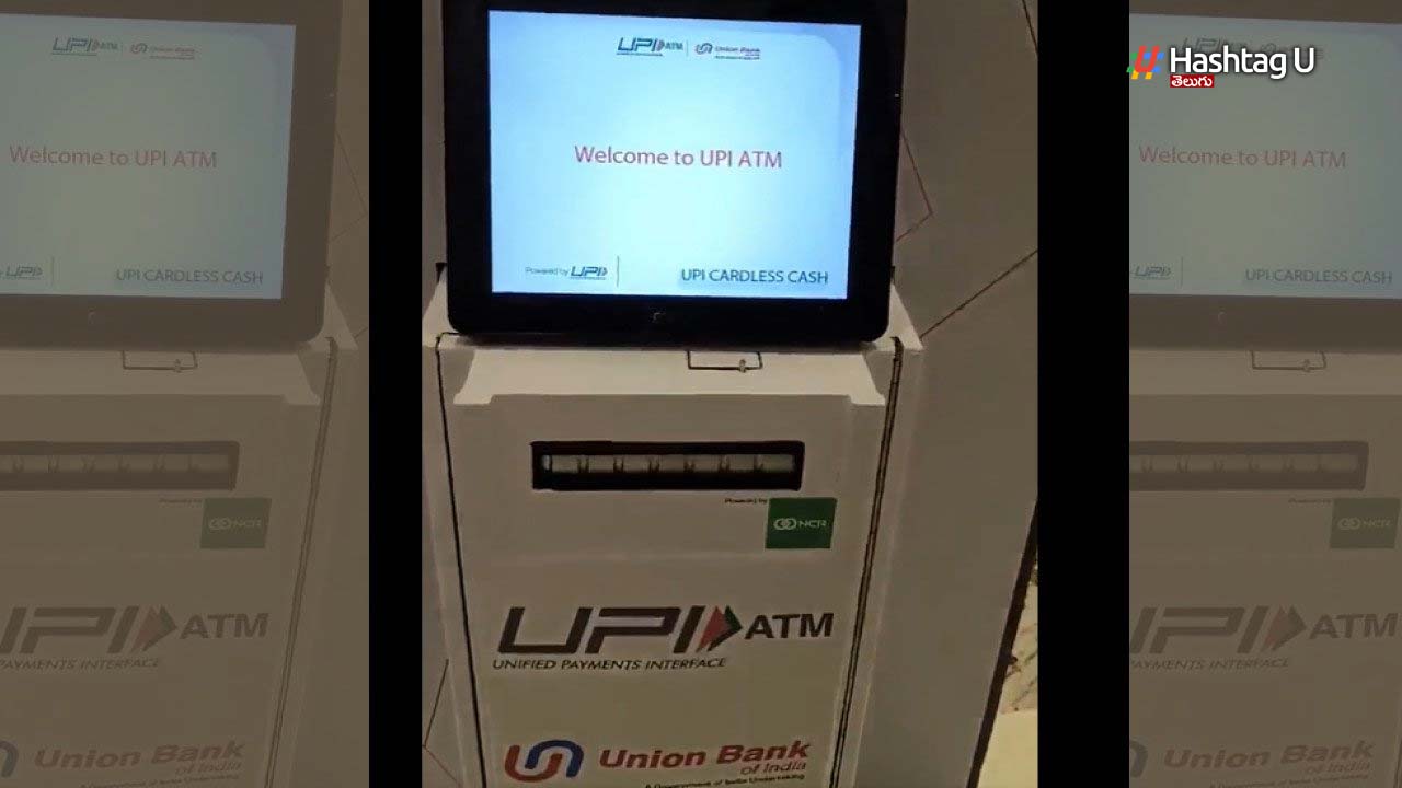 India’s First UPI-ATM Launched : అందుబాటులోకి UPI ఏటీఎం..ఇక ఏటీఎం కార్డుతో పనిలేదు