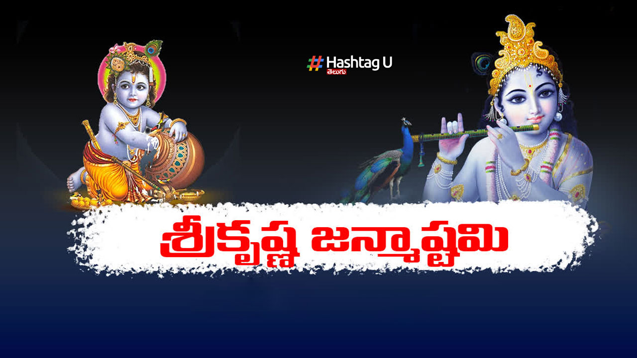 Krishna Janmashtami 2023 : కృష్ణాష్టమి నాడు ఈ మంత్రాలను పఠిస్తే..మీ కోరికలు ఇట్టే తీరిపోతాయి