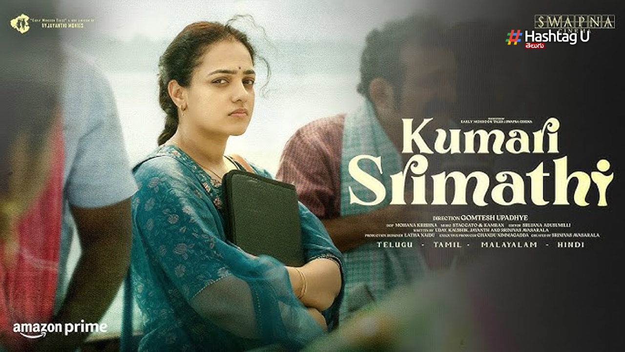 Kumari Srimathi Trailer  : అబ్దుల్ కలాం.. రజినికాంత్.. ఇటికెలపూడి శ్రీమతి..!