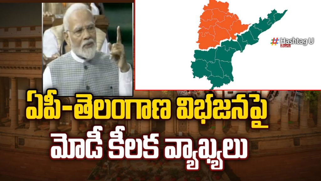 Pm Modi Key Comments On Ap State Bifurcation