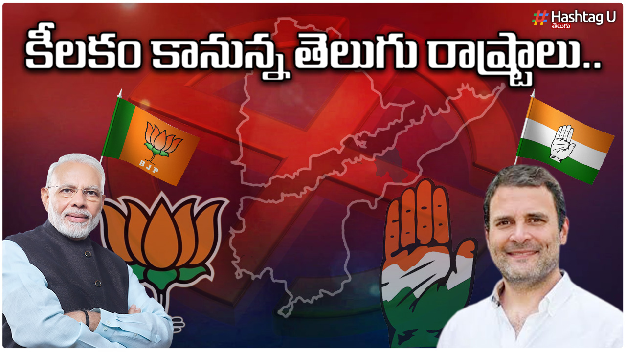 Telugu States : కీలకం కానున్న తెలుగు రాష్ట్రాలు