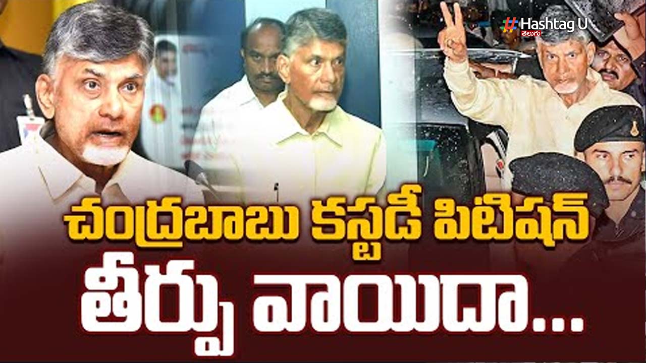 Chandrababu Remand : చంద్రబాబు కస్టడీ పిటిషన్ ఫై తీర్పు వాయిదా…