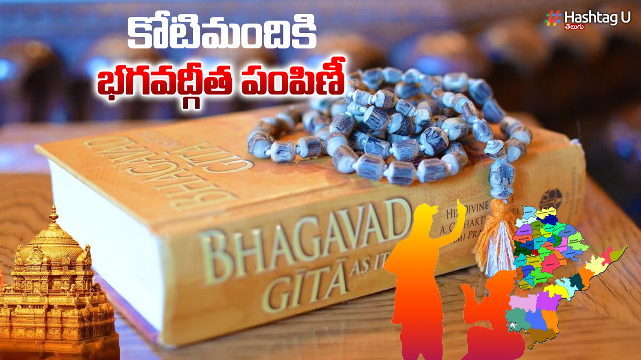 Bhagavad Gita – One Crore Students : తెలుగు రాష్ట్రాల్లో కోటి మంది స్టూడెంట్స్ కు భగవద్గీత పంపిణీ
