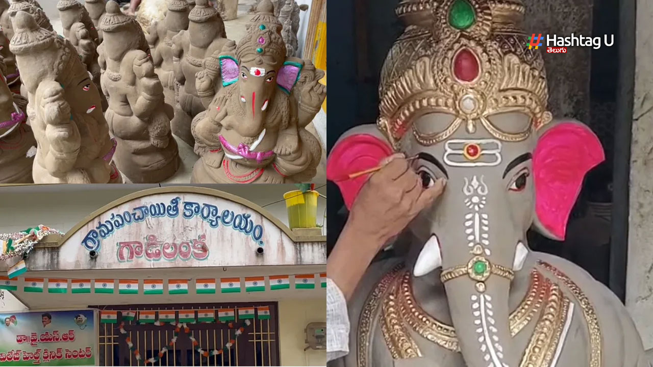 Ganesha Idols : వినాయక మట్టి విగ్రహాల తయారీకి ప్రసిద్ధి ఆ గ్రామం…కానీ పట్టించుకోని ఏపీ ప్రభుత్వం