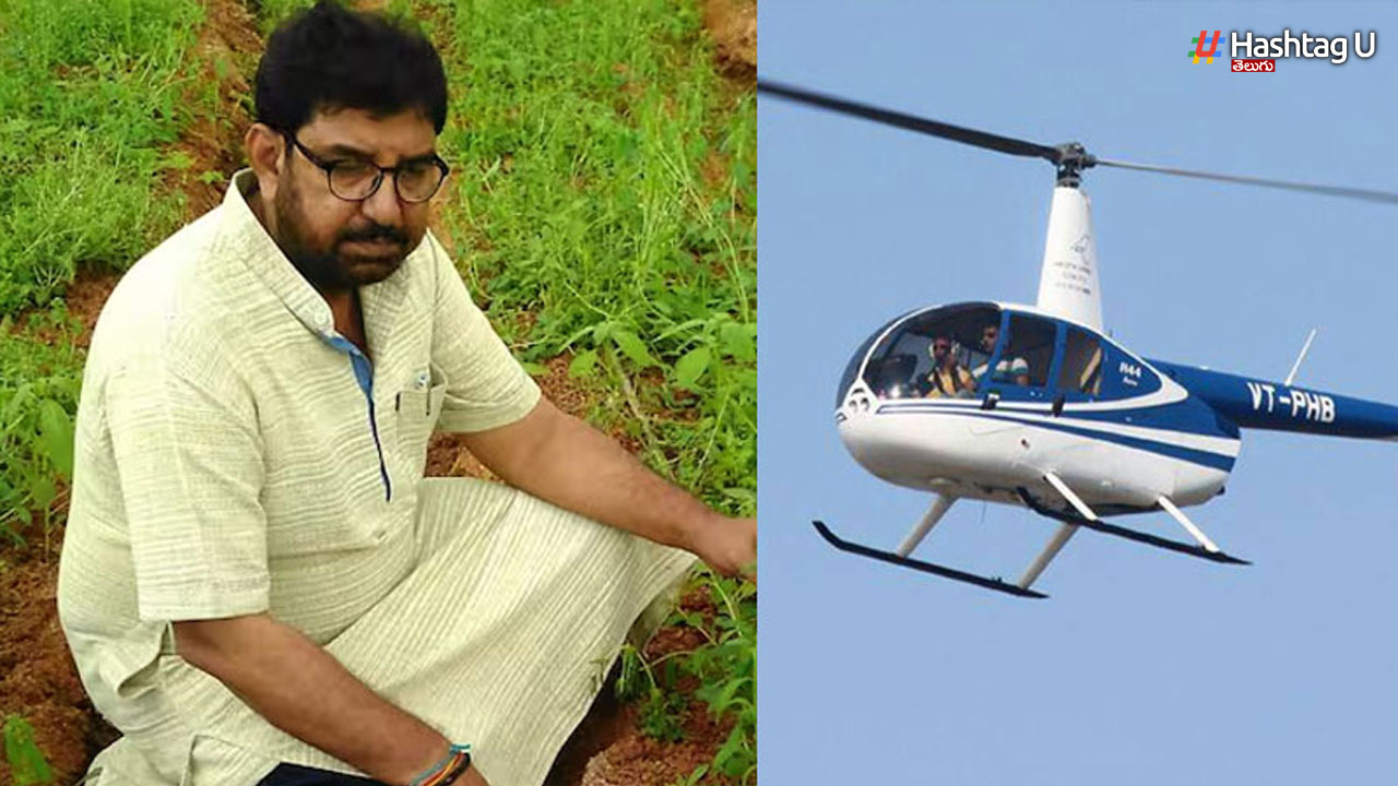 Helicopter Farmer: హెలికాప్టర్ తో వ్యవసాయం చేస్తూ.. 25 కోట్లు సంపాదిస్తూ, అద్భుతాలు సృష్టిస్తున్న రాజారాం త్రిపాఠి!