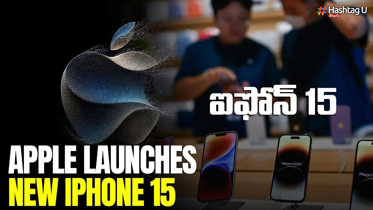 iPhone 15 Launched : అదిరిపోయే ఫీచర్స్ తో ‘ఐఫోన్ 15’ ఫోన్లు వచ్చేశాయ్