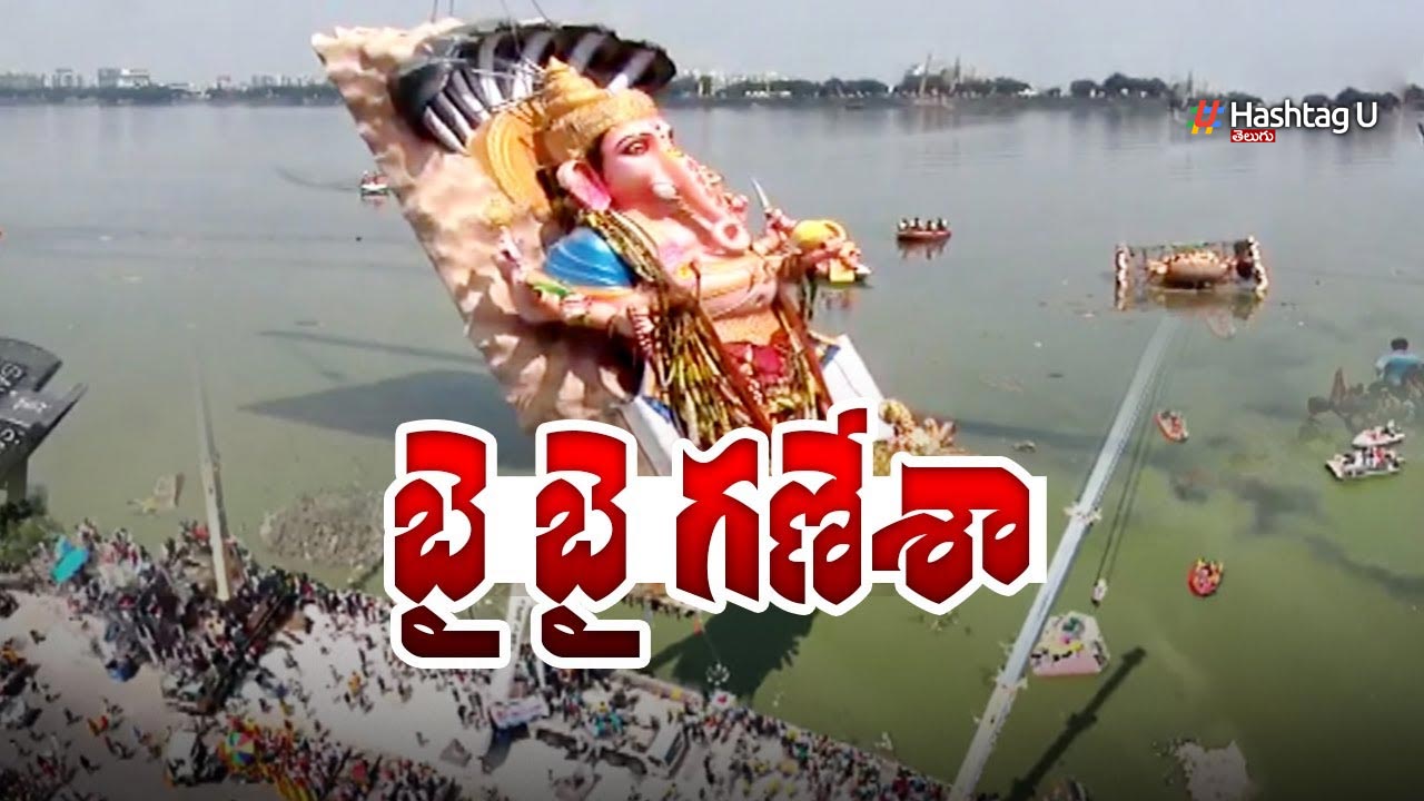 Ganpati Bappa Morya : గంగమ్మ ఒడికి చేరిన మహా గణపతి