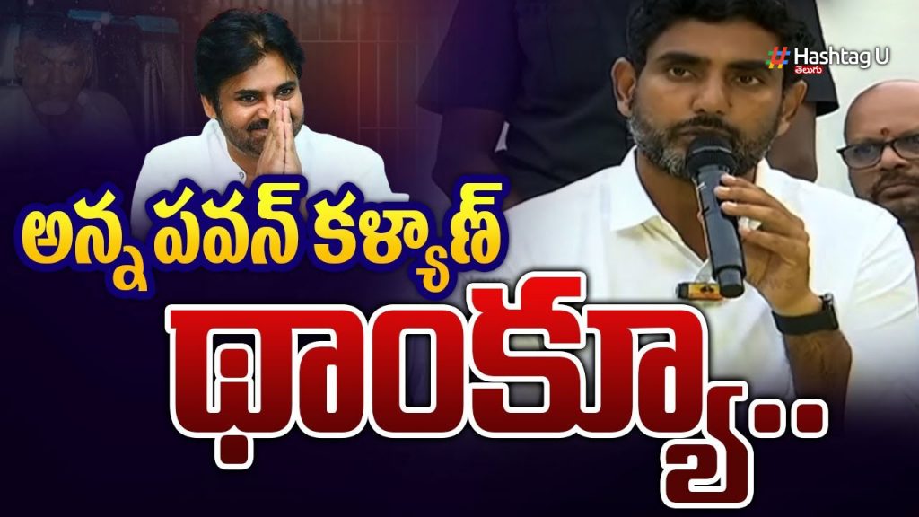 Lokesh Says Thanks To Pawan Kalyan