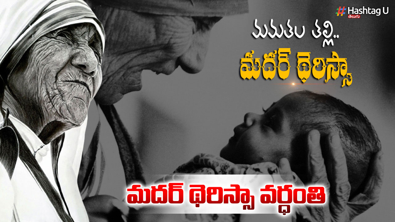 Mother Teresa Death Anniversary 2023 : మమతల తల్లి ‘మ‌ద‌ర్ థెరిస్సా ‘