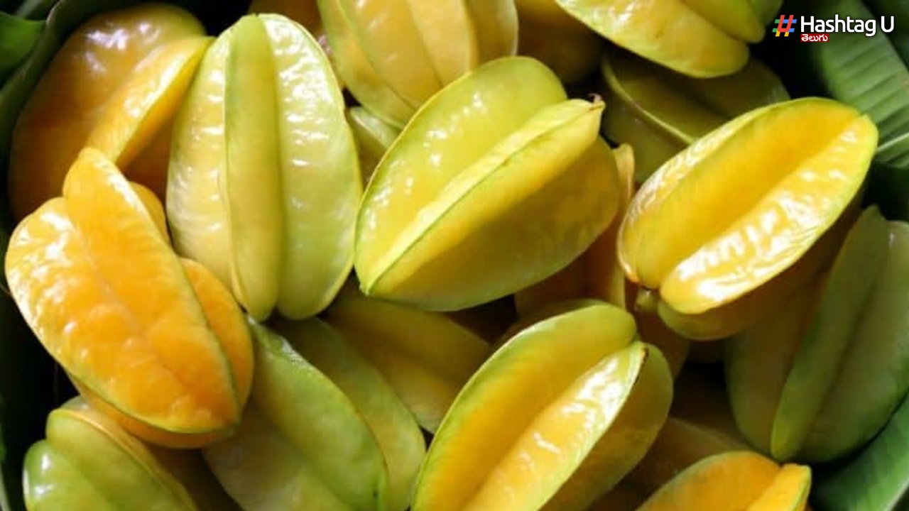 Starfruit Benefits: స్టార్ ఫ్రూట్ ప్రయోజనాలు