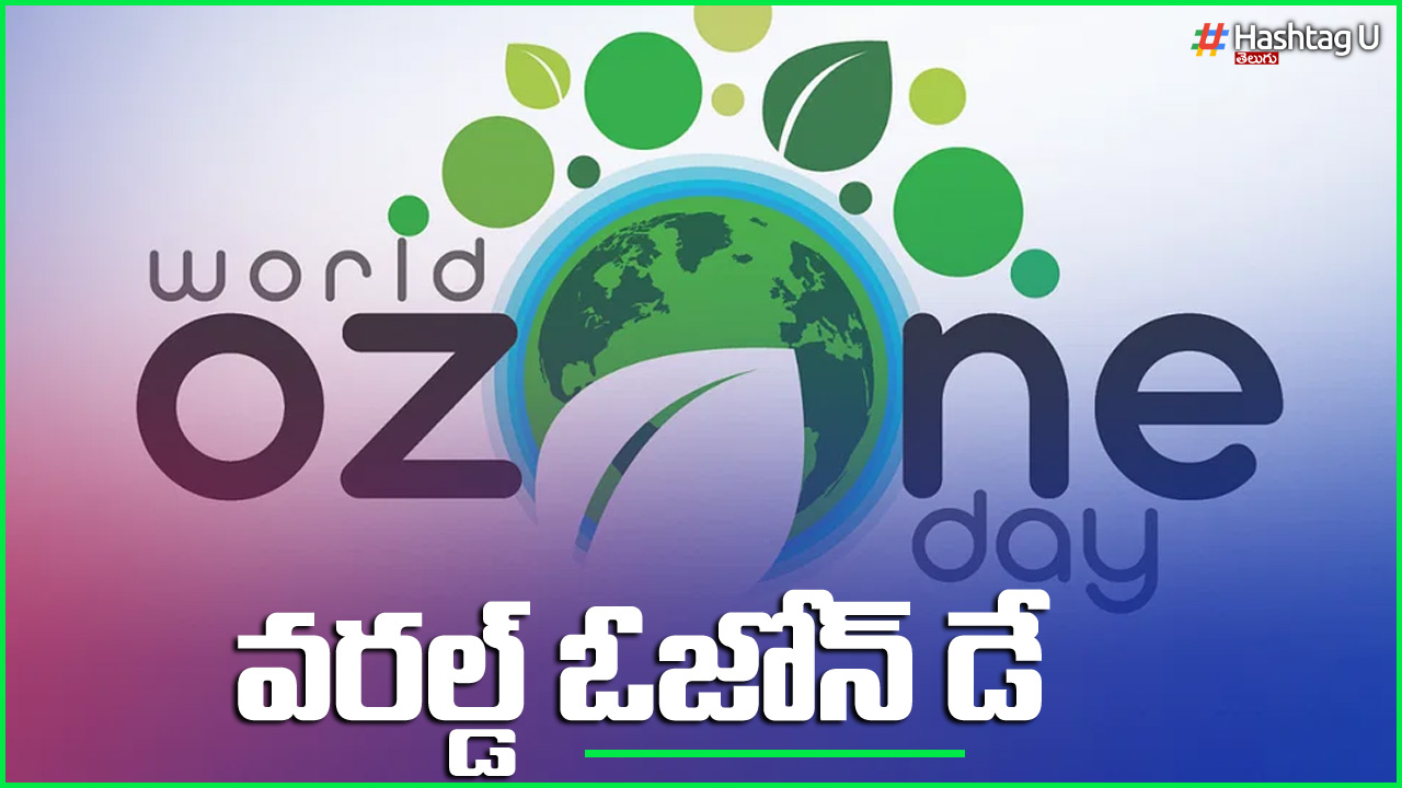 World Ozone Day : పుడమికి రక్షణ కవచం ‘ఓజోన్’.. కాపాడుకుందాం రండి