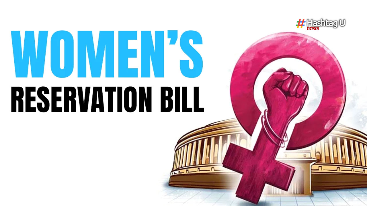 Women’s Reservation Bill: మహిళా బిల్లు చుట్టూ మడత పేచీ..!