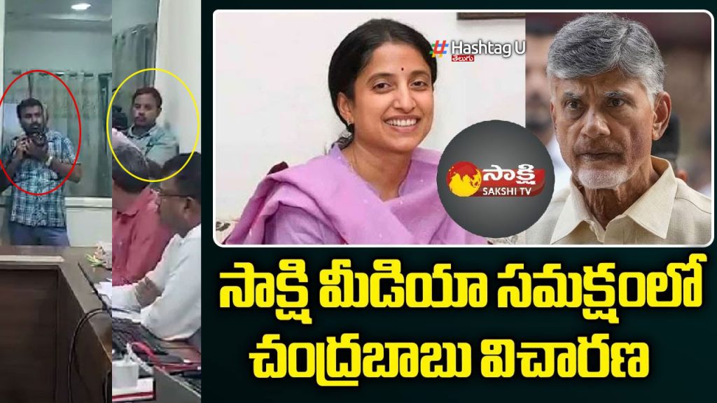sakshi reporters chandrababu sit office