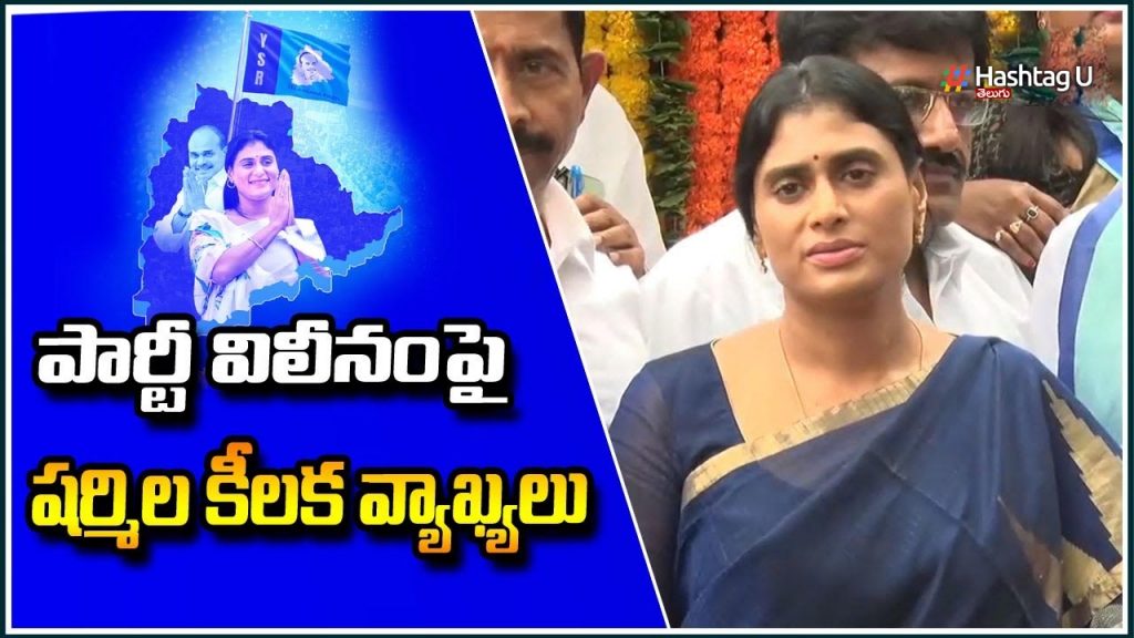 YS Sharmila About YSRTP Merge in Congress