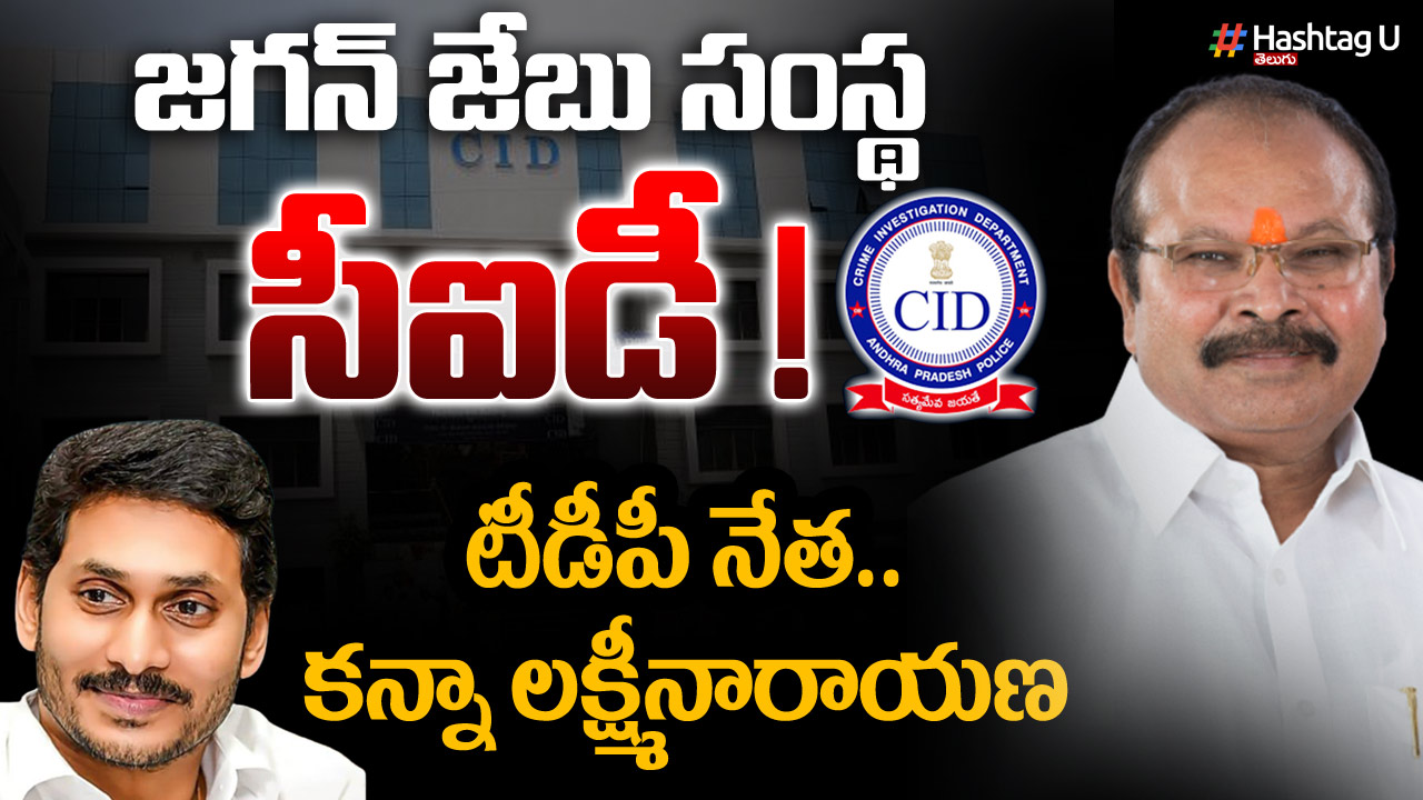 TDP vs YCP : జ‌గ‌న్ జేబు సంస్థ సీఐడీ : టీడీపీ నేత క‌న్నా ల‌క్ష్మీనారాయ‌ణ‌