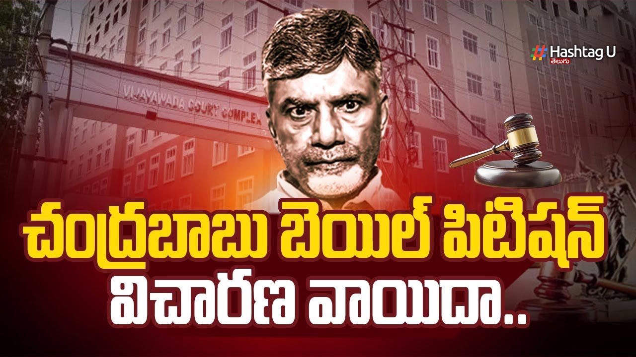 Chandrababu Bail Petition : మరోసారి చంద్రబాబు బెయిల్ విచారణ వాయిదా