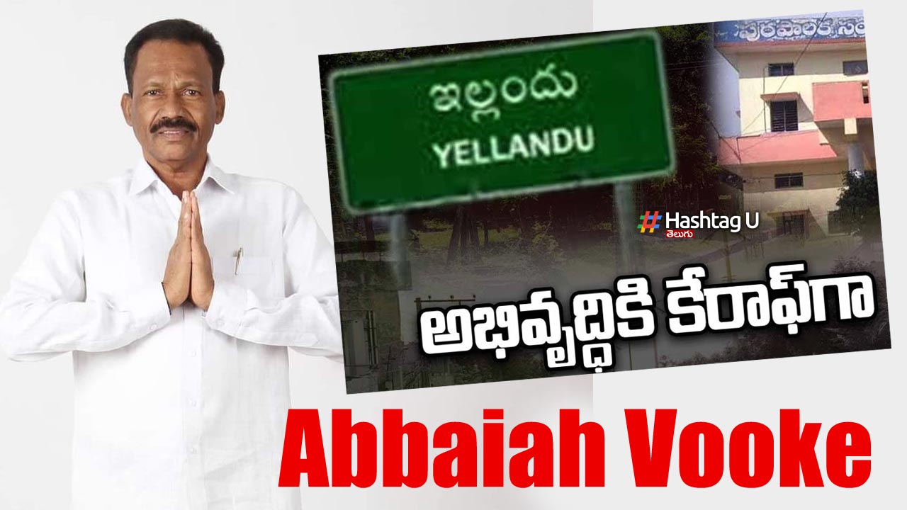 Abbaiah Vooke : కోట్ల రూపాయిల పనిచేసిన.. రూపాయి కూడా వెనకేసుకొని నిస్వార్ధపరుడు