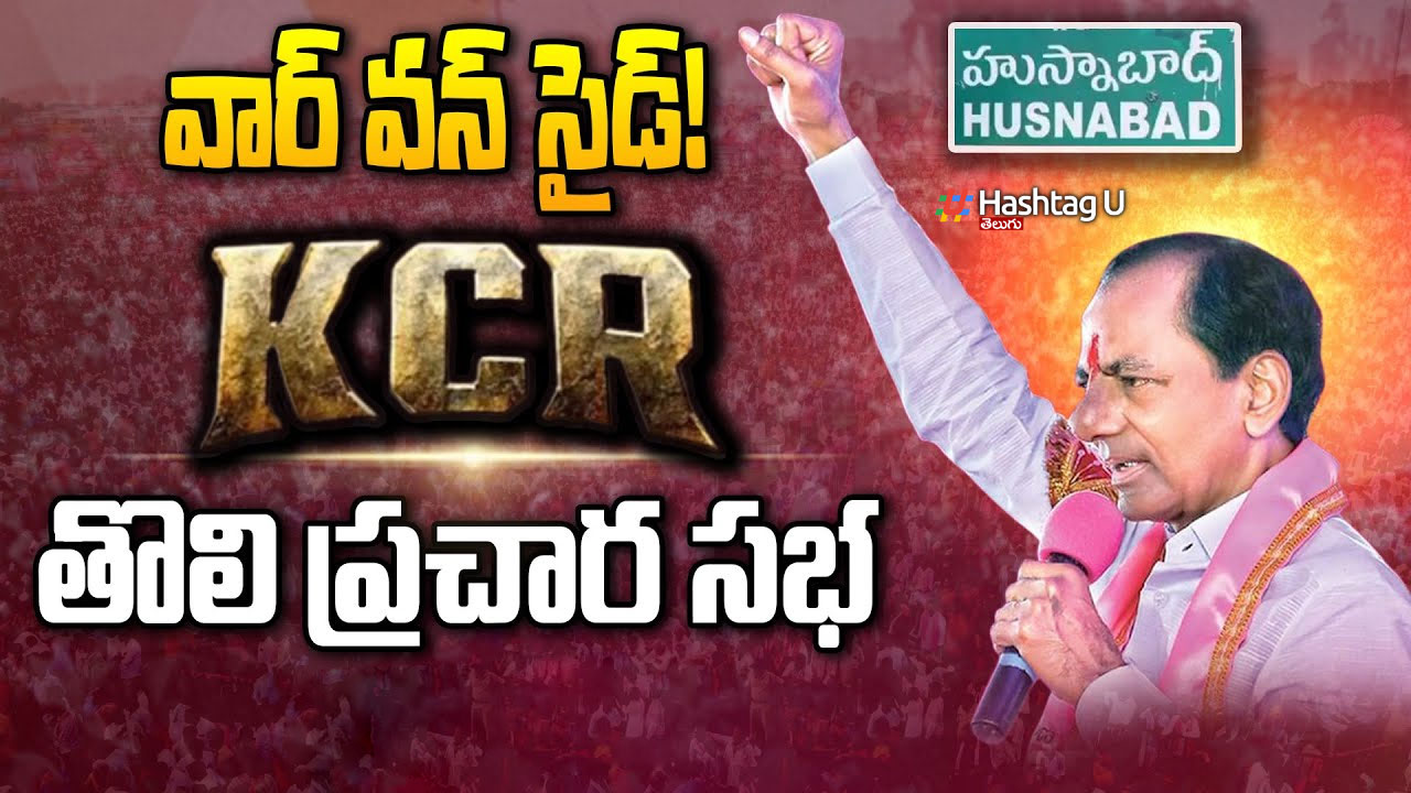 CM KCR Public Meeting in Husnabad :  రాయి ఏంటో రత్నమేదో గుర్తించి ఓటు వేయమని కోరిన కేసీఆర్..