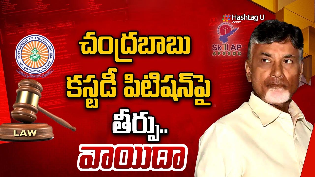 Chandrababu : చంద్రబాబు బెయిల్, కస్టడీ పిటిషన్ల ఫై తీర్పు వాయిదా వేసిన ఏసీబీ కోర్టు