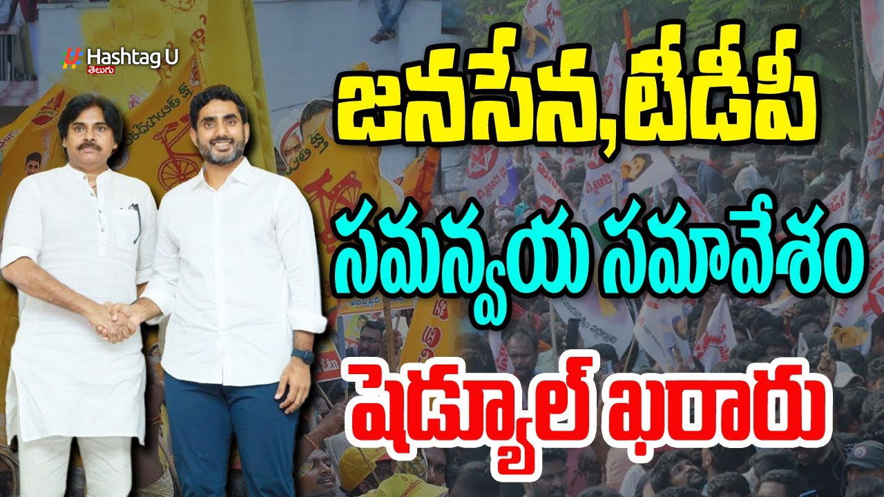 Janasena – TDP Joint Action Committee : మూడు రోజులపాటు టీడీపీ – జనసేన సమన్వయ సమావేశాలు